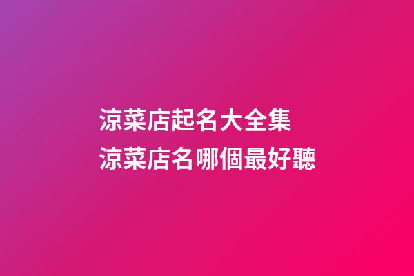 涼菜店起名大全集 涼菜店名哪個最好聽-第1張-店鋪起名-玄機派